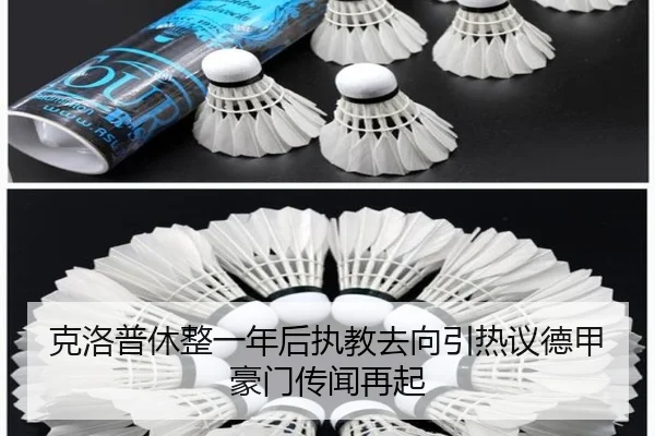 克洛普休整一年后执教去向引热议德甲豪门传闻再起