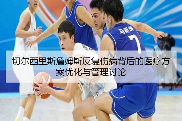 切尔西里斯詹姆斯反复伤病背后的医疗方案优化与管理讨论