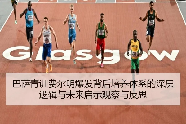 巴萨青训费尔明爆发背后培养体系的深层逻辑与未来启示观察与反思