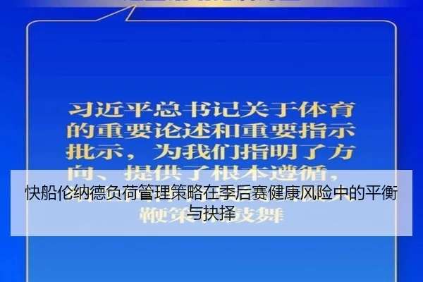 快船伦纳德负荷管理策略在季后赛健康风险中的平衡与抉择