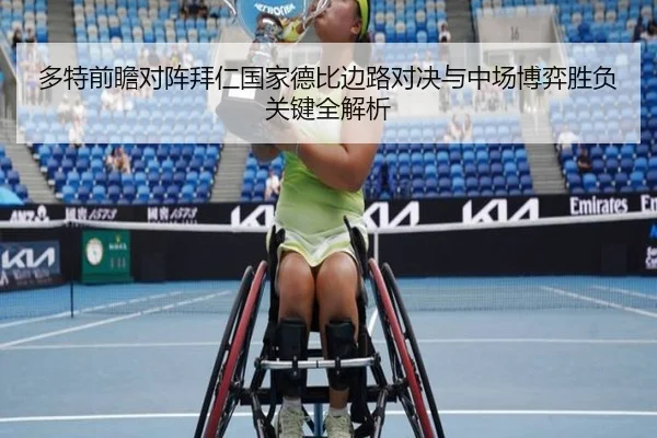 多特前瞻对阵拜仁国家德比边路对决与中场博弈胜负关键全解析