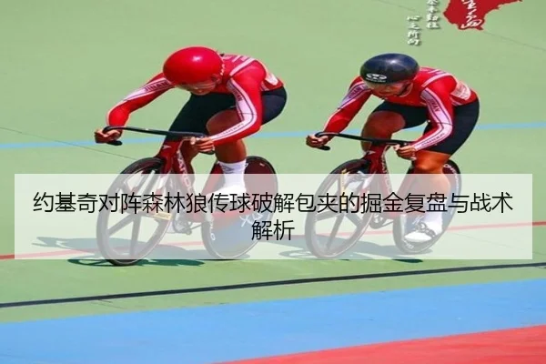 约基奇对阵森林狼传球破解包夹的掘金复盘与战术解析